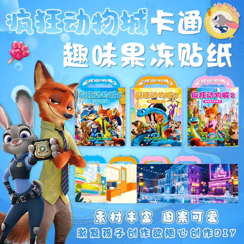 疯狂动物城2果冻贴安静书贴纸周边益智玩具儿童女孩手工diy可水洗