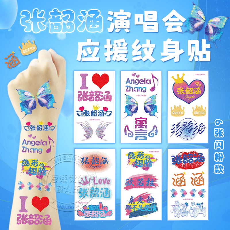 张韶涵演唱会闪粉脸贴应援物手环