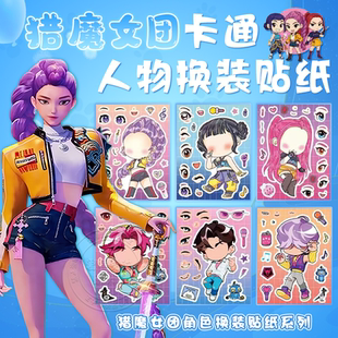 KPOP猎魔女团周边贴纸女孩公主换装贴纸儿童益智玩具卡通diy贴画