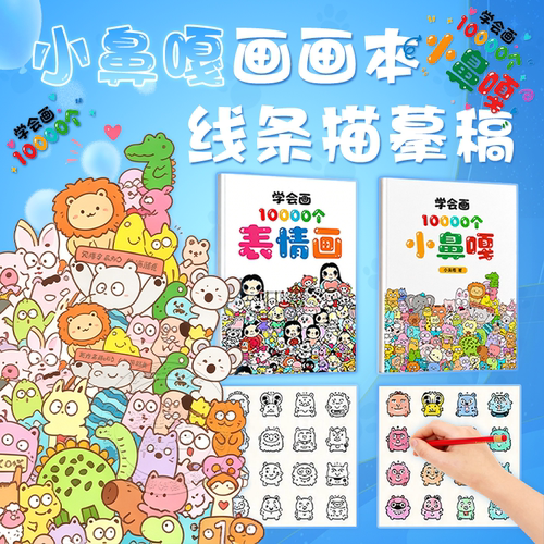 小鼻嘎摸鱼线条描摹线稿绘画本