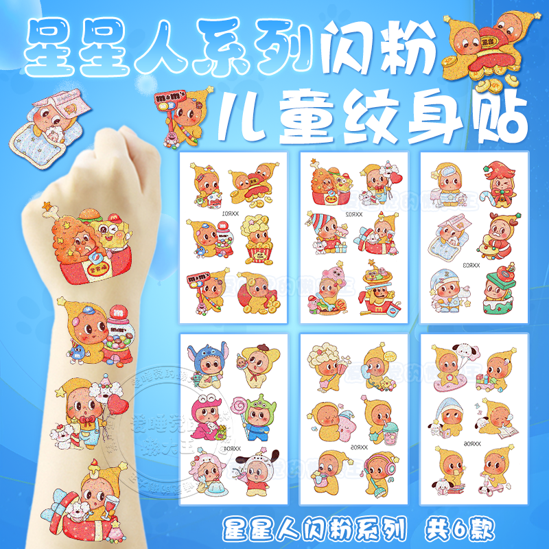 星星人贴纸周边闪粉儿童纹身贴画