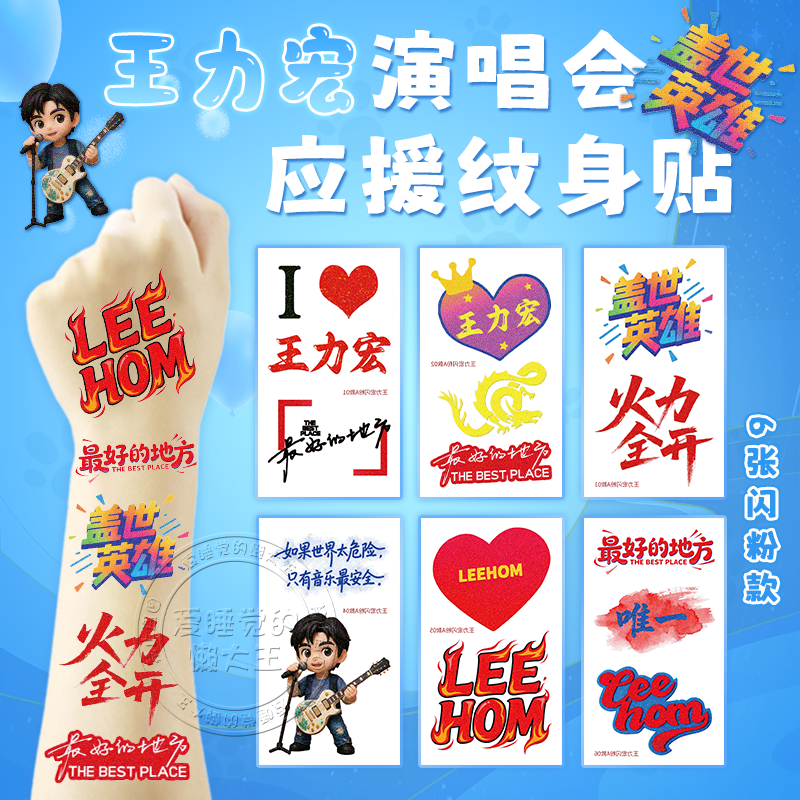 王力宏演唱会闪粉脸贴应援物手环