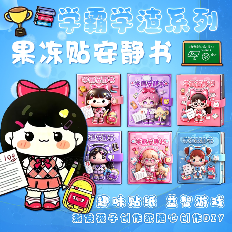 学霸学渣安静书贴纸公主果冻贴周边免裁剪儿童女孩玩具手工diy