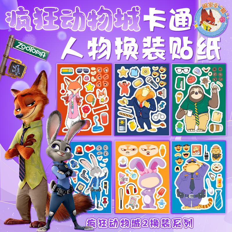 疯狂动物城2人物换装贴纸纹身贴