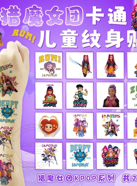 猎魔女团kpop周边纹身贴纸卡通Rumi老虎米拉贴纸玩具跨境儿童礼物