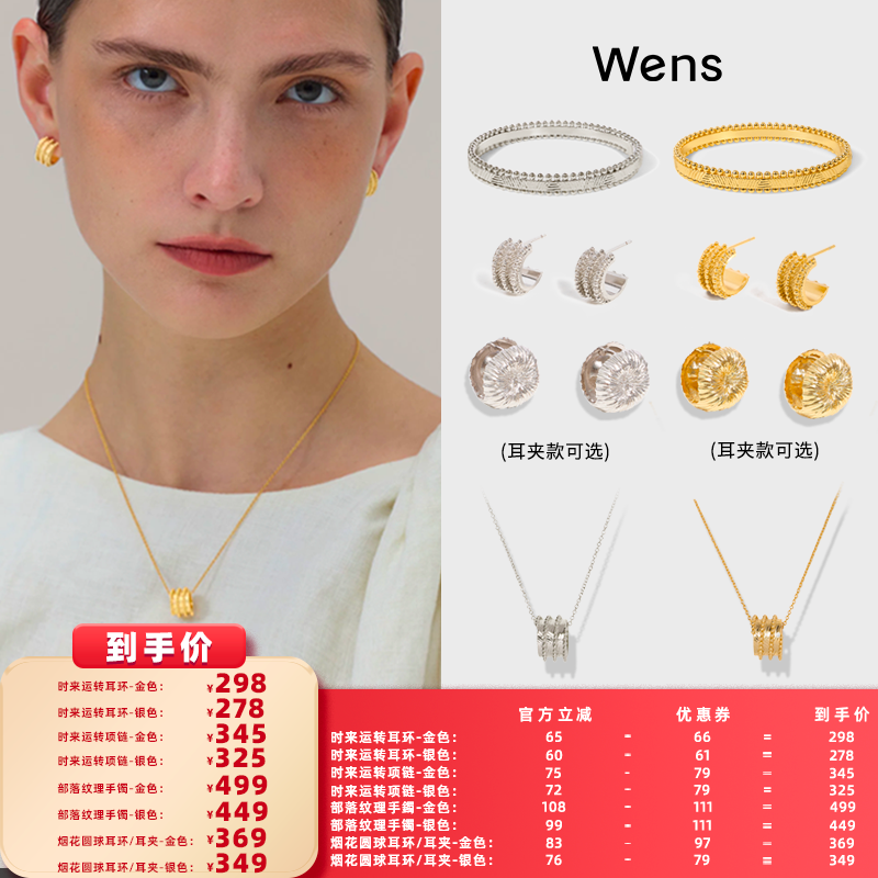 【所有女生的衣橱直播间】Wens烟花部落时来运转耳环项链手镯