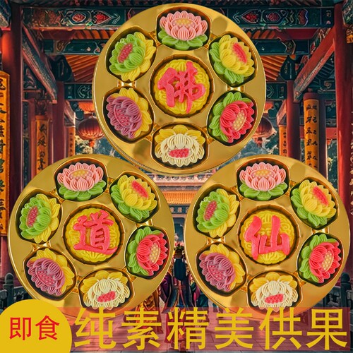 【莲花糕贡品】拜拜纯素供果贡品莲花糕点高颜值精致礼品