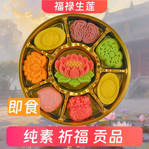 【如愿】福禄生莲素食糕点贡品豆糕素食宴席摆盘传统精美茶点手