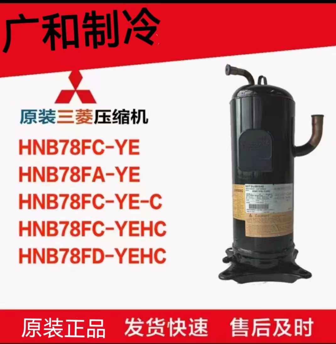 三菱变频压缩机HNB78FC