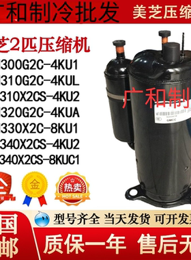 PH310G2C-4KUA 4KUL 4KU1 PH340X2CS-8KUC1 全新美芝2匹压缩机