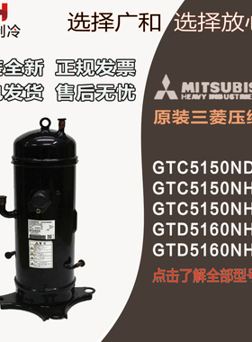GTC5150ND75K GTD5160NH48L GTC5150ND78A全新三菱重工变频压缩机