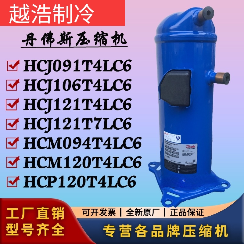 丹佛斯压缩机HCM120T4LC6 HCJ091 HCJ106 HCJ121T7 HCM094 HCP120