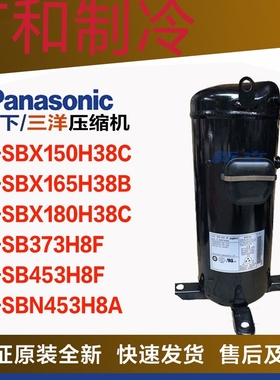 C-SB373H8A H8F C-SBX180H38A C-SBX150H38C空气能热泵压缩机5匹