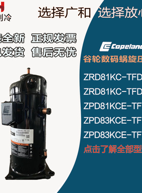 原装空调制冷压缩机ZPD72KCE-TFD/ZPD61KCE/ZPD83KCE-TF5-532/433