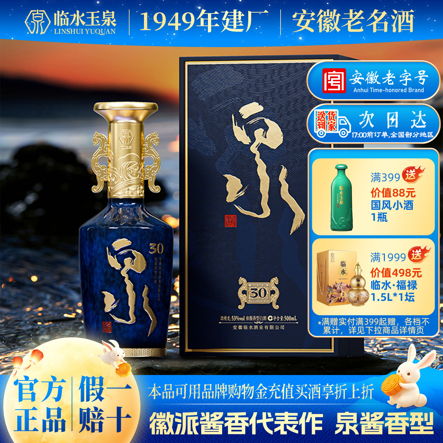 [官方正品]安徽老字号临水玉泉酒53度泉酱香型白酒泉酒30安徽特产图片