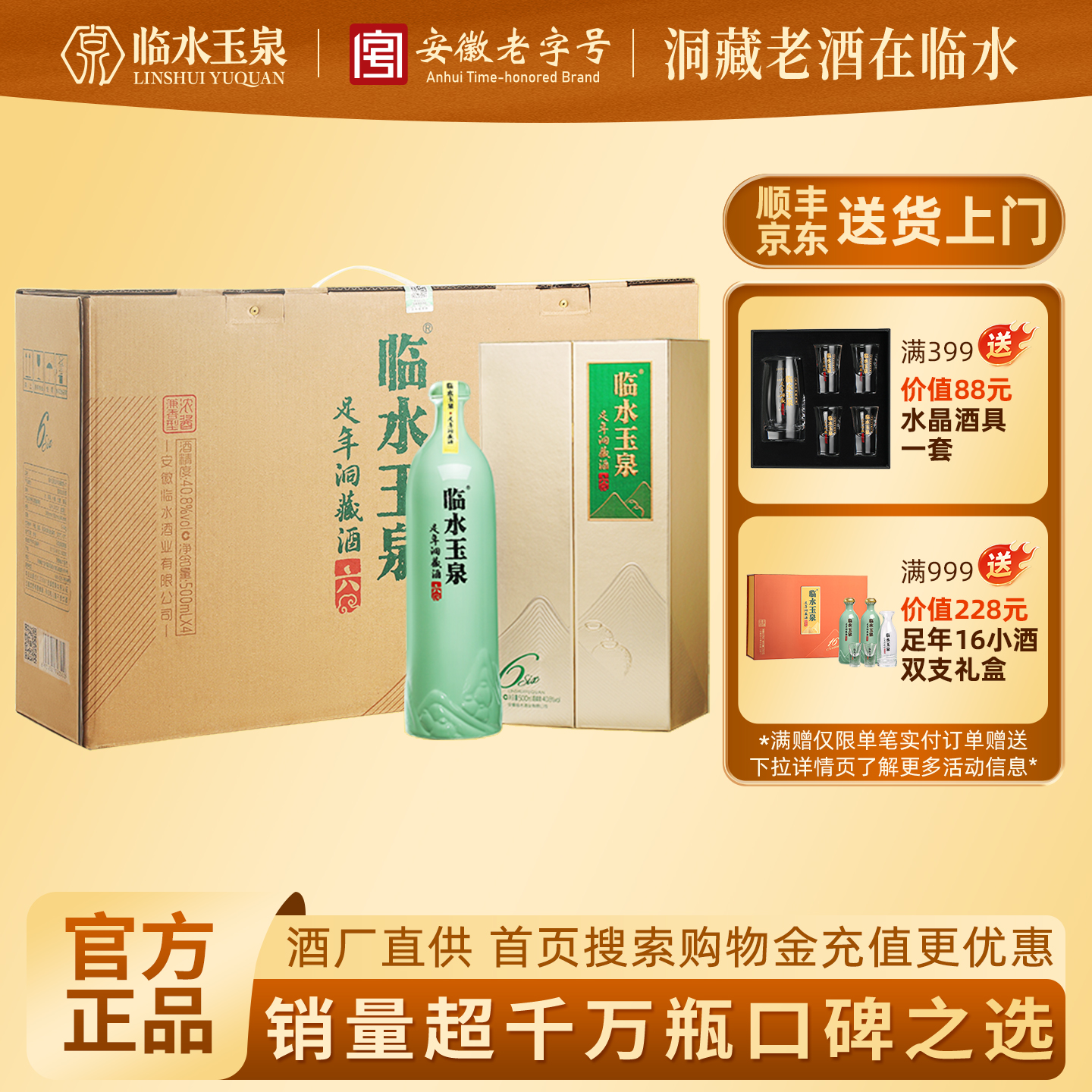临水玉泉足年洞藏礼盒6年40.8度