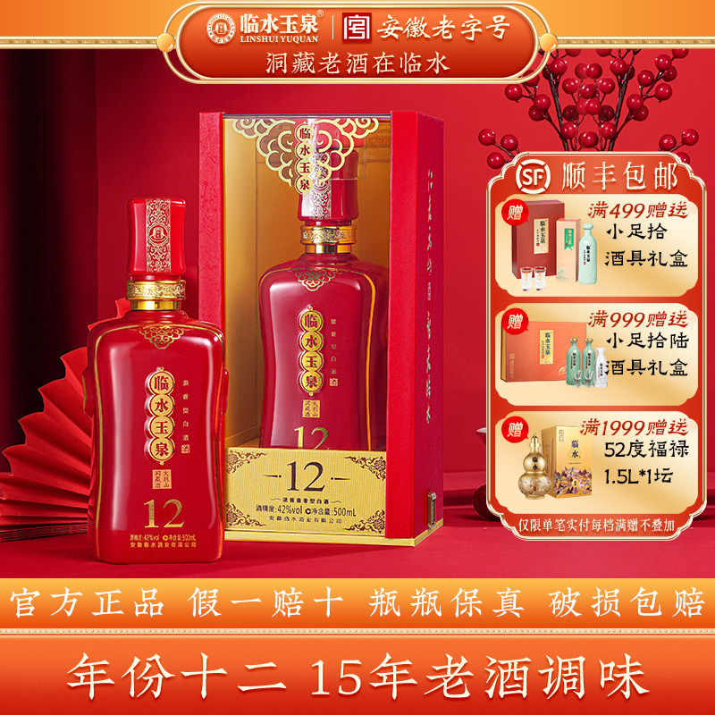 [官方正品]42度临水玉泉酒十二浓酱兼香型白酒送礼12年