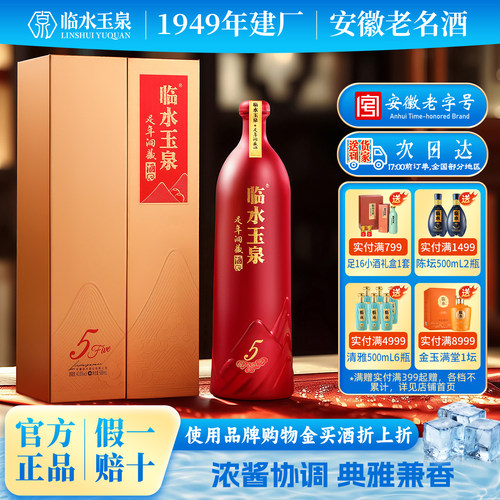 临水玉泉足年洞藏五浓酱兼香白酒