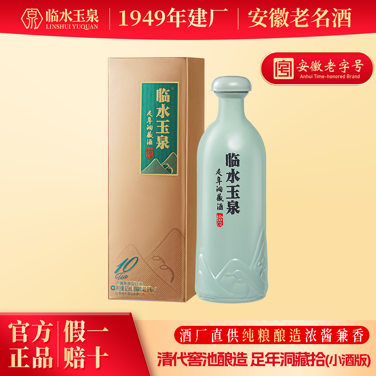 [小酒尝鲜限购]临水玉泉足年洞藏酒拾小金盒40.8度125mL*1兼香型