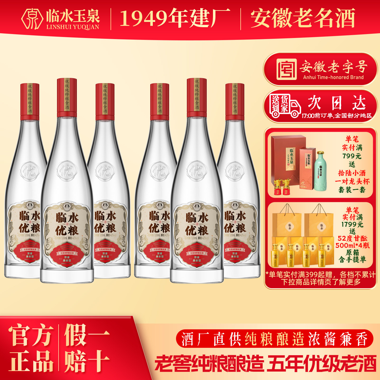 官方正品临水酒优粮精品安徽老字号白酒纯粮口粮酒42度500ml*6瓶