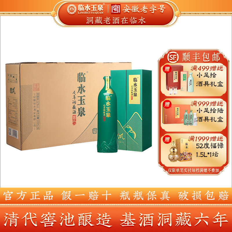 [官方正品]52度临水玉泉足年洞藏酒国风6年浓酱兼香型白酒4瓶整箱