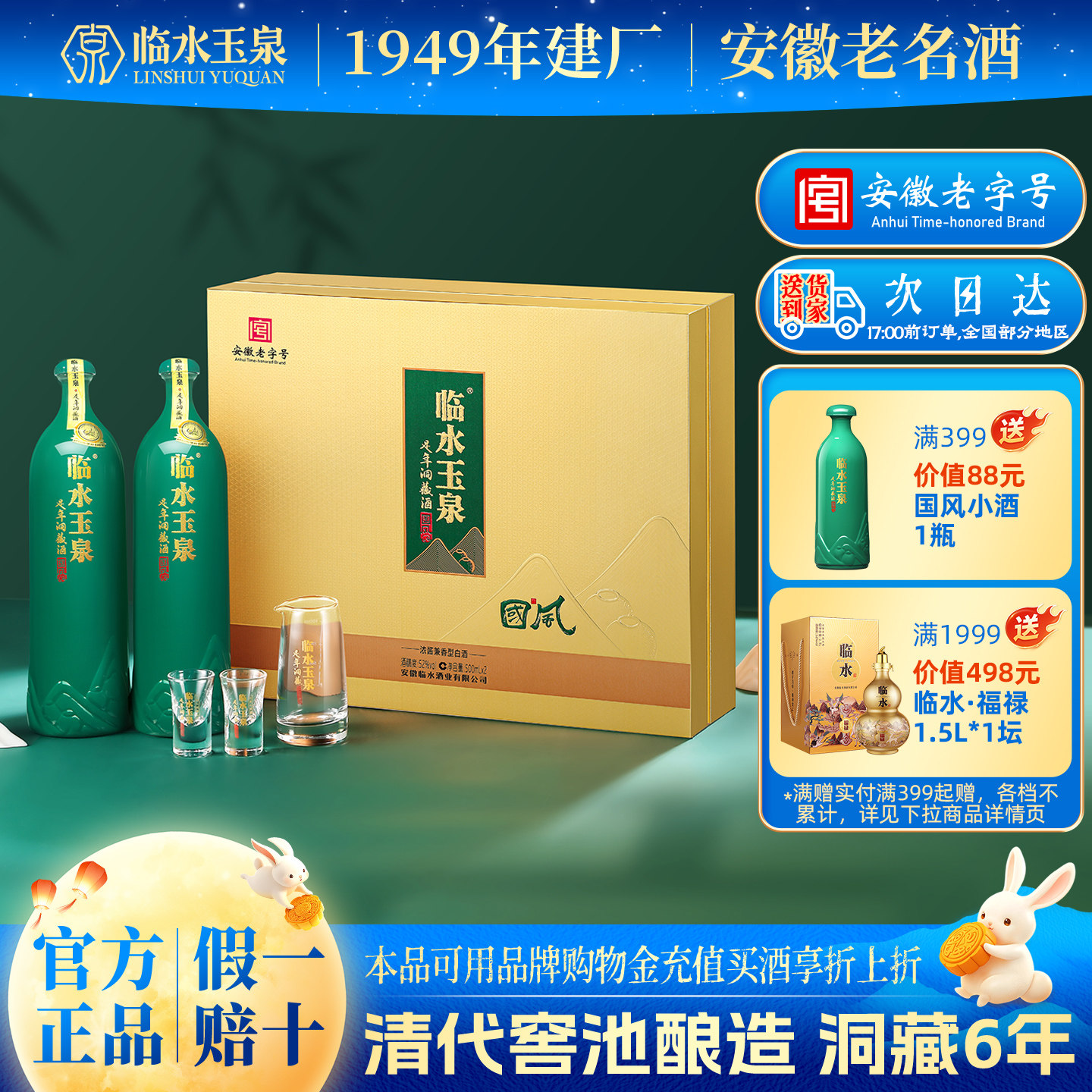 52度临水玉泉6年洞藏礼盒含酒具图片
