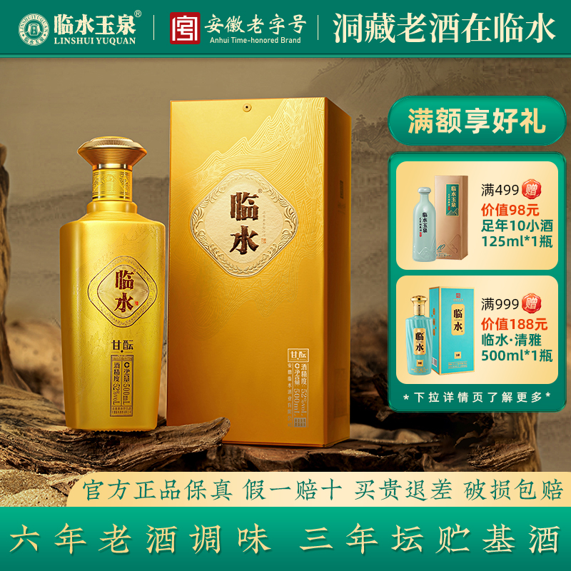 [酒厂自营]临水酒甘酝安徽老字号浓酱兼香型52度500ml*8瓶优惠装