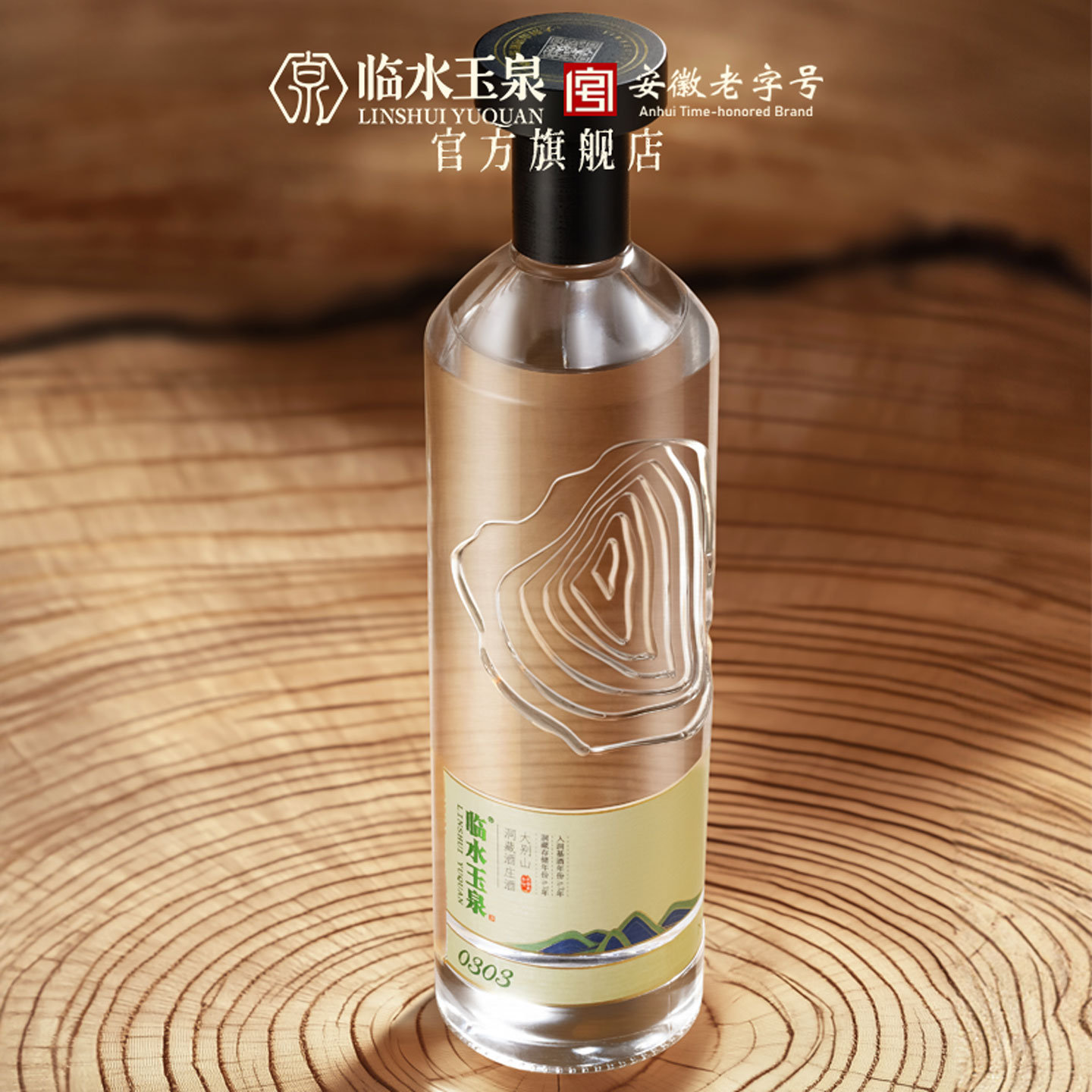 临水玉泉真实年份0303洞藏老酒42度1瓶白酒纯粮食酒礼盒装500ml