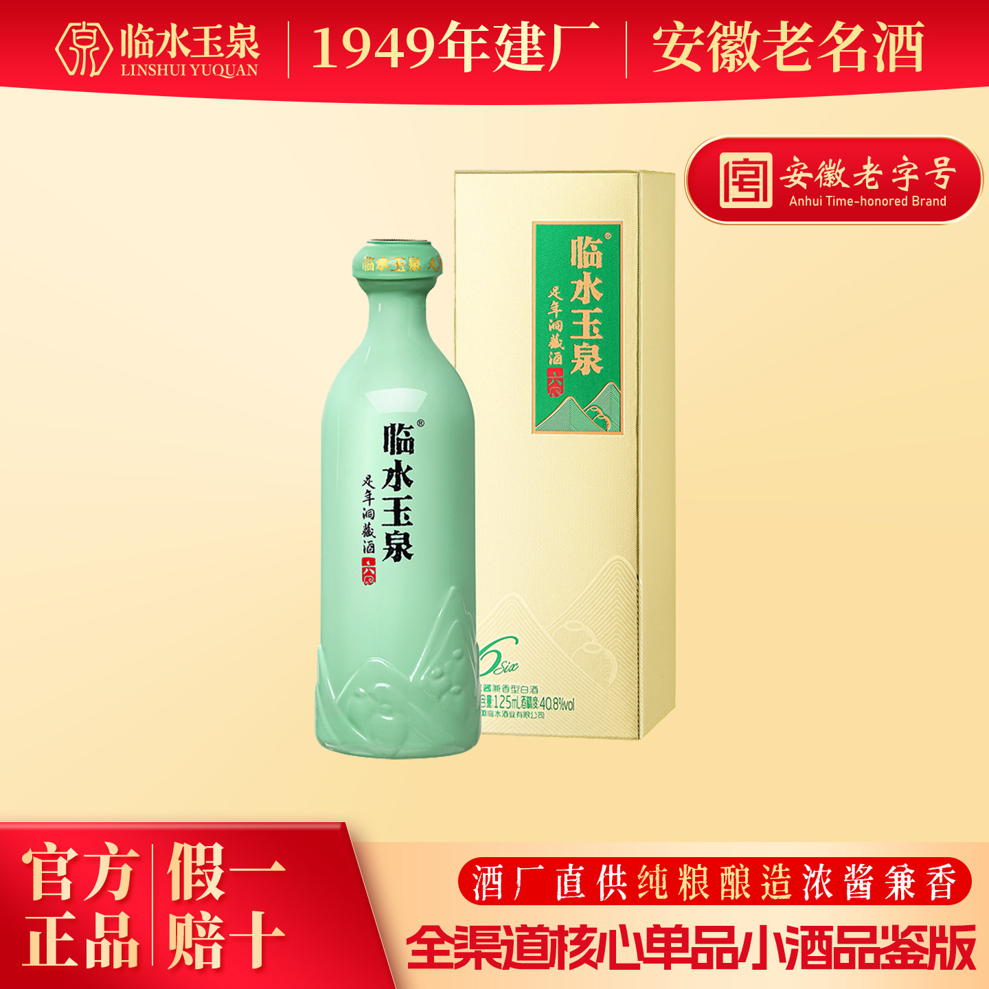 [小酒尝鲜限购]临水玉泉足年洞藏酒六小酒版40.8度125mL*1兼香型