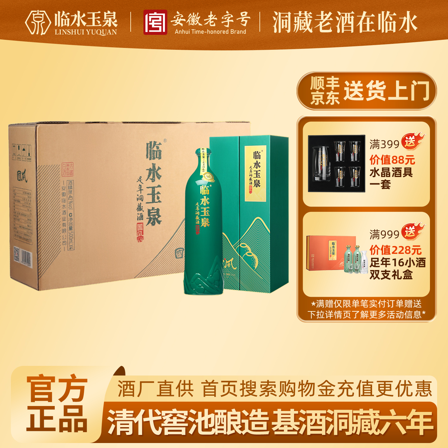 [官方正品]42度临水玉泉足年洞藏酒国风6年浓酱兼香型白酒4瓶整箱