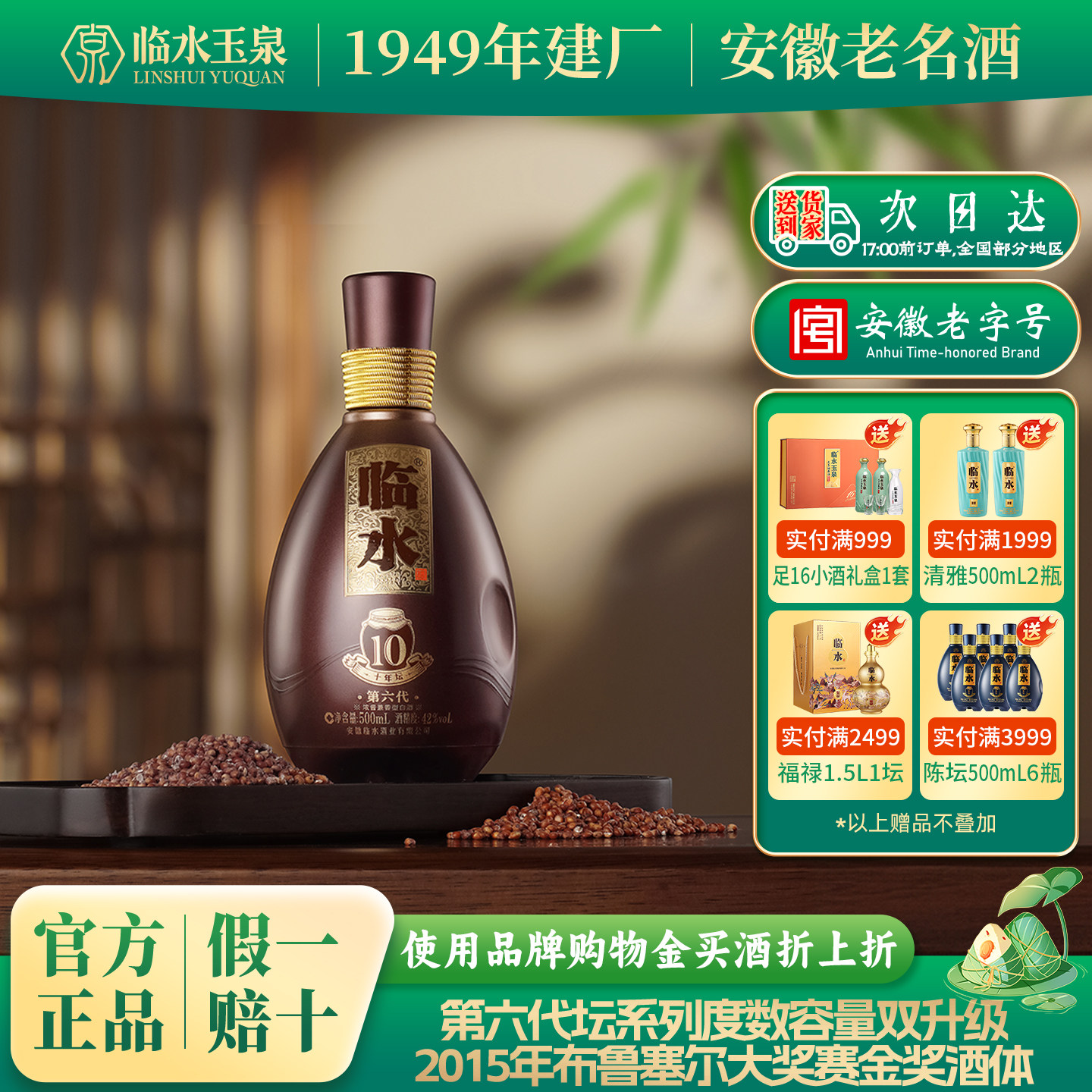 [官方正品]42度临水酒第六代十年坛浓酱兼香型500ml安徽老字号