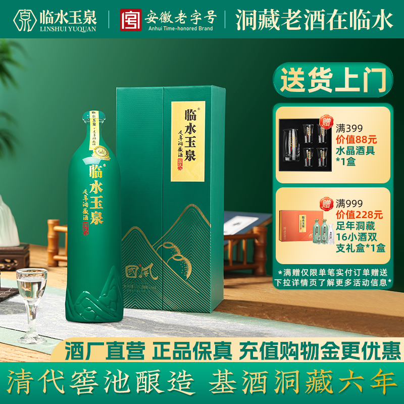 [官方正品]42度临水玉泉足年洞藏酒国风浓酱兼香型白酒安徽老字号