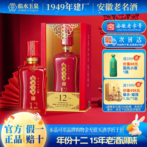 临水玉泉十二安徽4瓶500ml年份酒