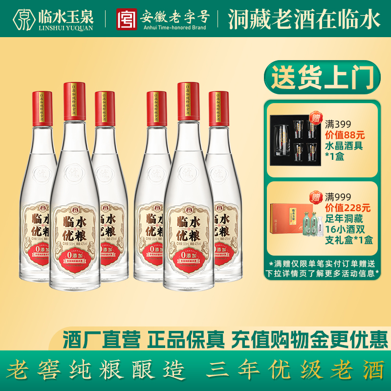 酒厂直营临水酒优粮精品安徽老字号白酒纯粮口粮酒42度500ml*6瓶