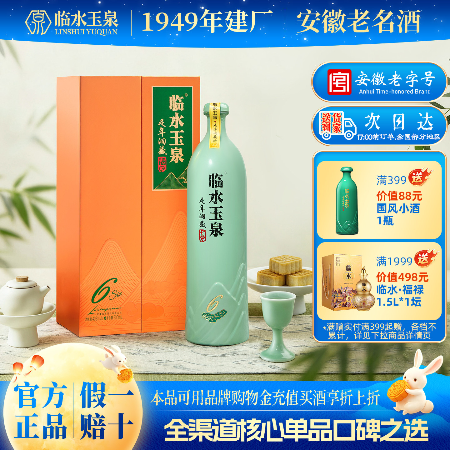 临水玉泉足六40.8度500mL酒1瓶图片
