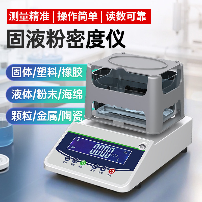 电子密度计高精度固体塑料橡胶比重测量检测仪液体密度天平测试仪