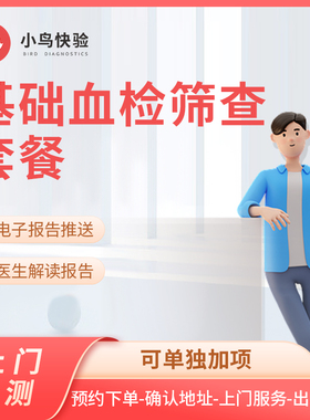 小鸟快验  基础血检筛查套餐 上门体检 血常规 肝功八项 肾功三项