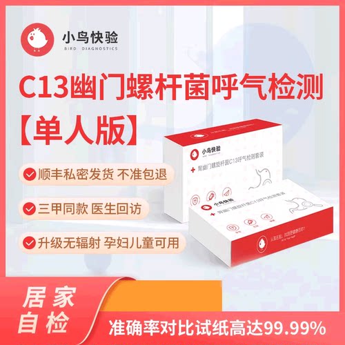 医院同款幽门螺旋杆菌检测C13呼气自检口臭 呼气检测试纸吹气检测