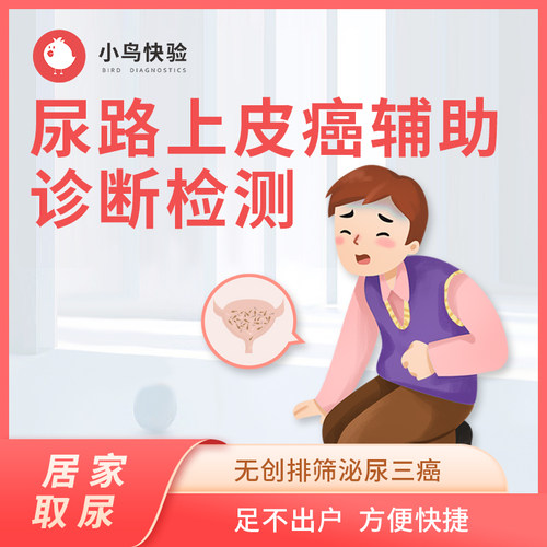 小鸟快验   尿路上皮癌辅助诊断检测