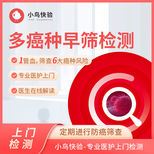小鸟快验多癌种早期筛查