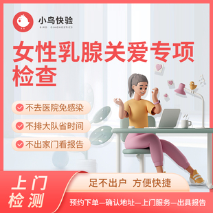 小鸟快验 乳腺彩超+雌二醇和孕酮 【限北京、上海、苏州、南京】