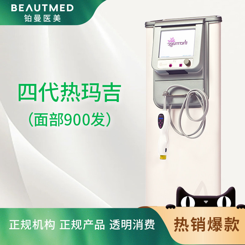 四代热玛吉面部900发