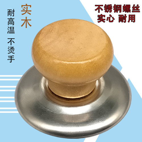 通用锅帽顶珠实木防烫锅盖头