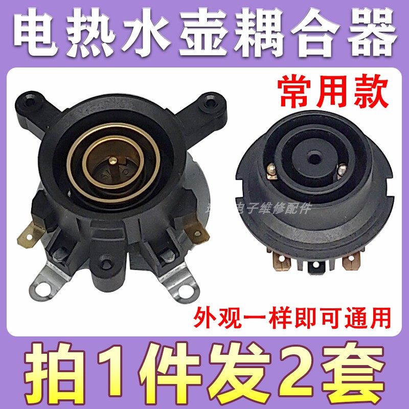 拍1发2快速电热水壶底座温控器开关耦合器壶底部连接器配件插座