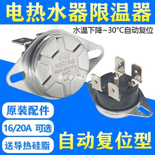 电热水器限温器20A93℃温控器过热保护器防干烧开关配件自动复位