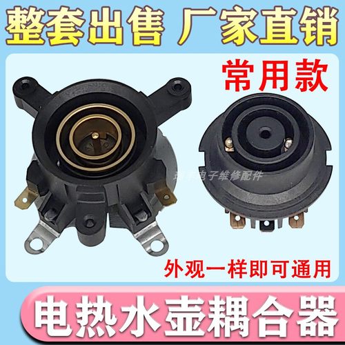 快速电热水壶配件电水壶底座温控器温控开关连接器耦合器插座一套