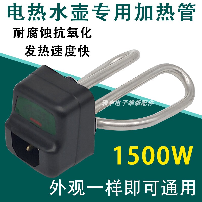 电茶壶配件加热管1500w