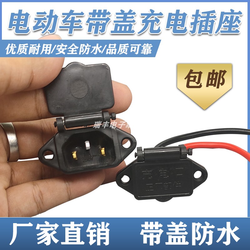 电瓶车带盖插口配件充电口