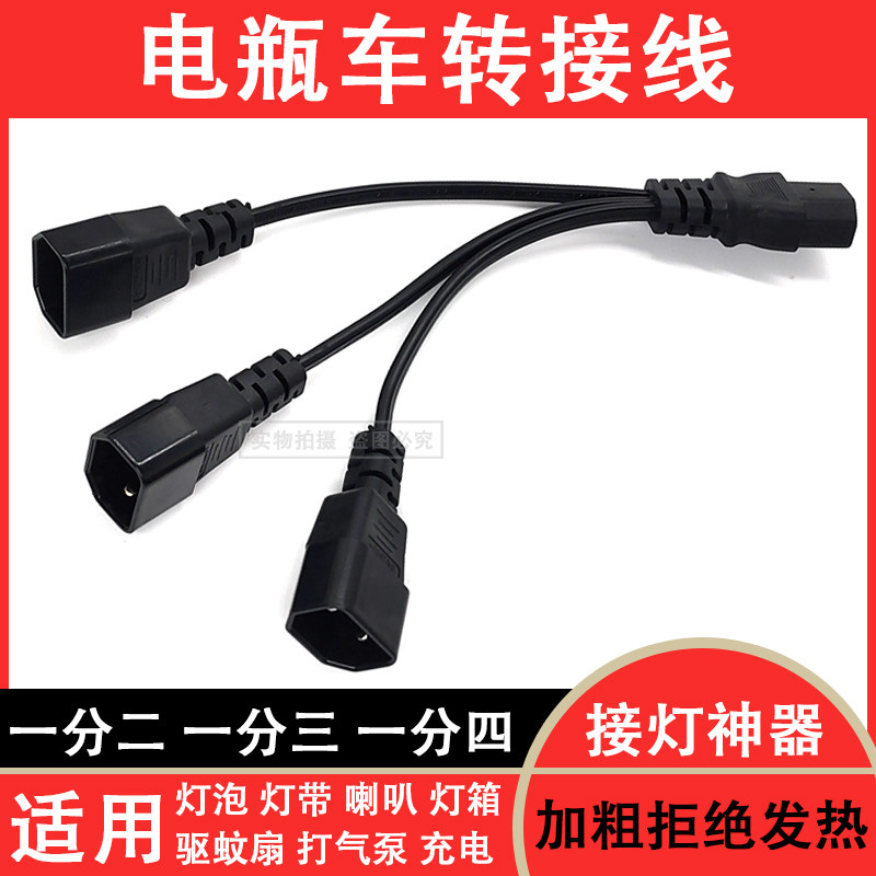电动车一分二转换线一分三四电瓶充电口品字型三通一拖二转换插头,电动车/配件/交通工具,电动车线类,淘宝优惠券,粉丝福利购,淘宝优惠卷