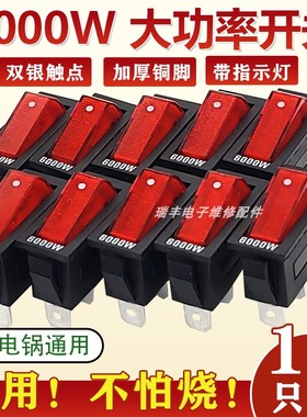 电锅专用开关 多功能电热锅电炒锅开关通用 2100W大功率电锅配件